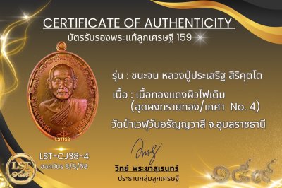 รุ่นชนะจน หลวงปู่ประเสริฐ สิริคุตโต *เนื้อทองแดงผิวไฟเดิม อุดผงทรายทอง/เกศา No.4