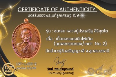 รุ่นชนะจน หลวงปู่ประเสริฐ สิริคุตโต *เนื้อทองแดงผิวไฟเดิม อุดผงทรายทอง/เกศา No.2