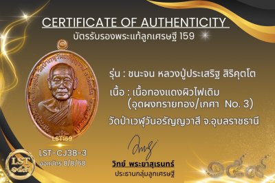 รุ่นชนะจน หลวงปู่ประเสริฐ สิริคุตโต *เนื้อทองแดงผิวไฟเดิม อุดผงทรายทอง/เกศา No.3