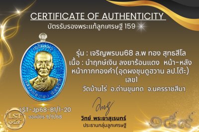 รุ่นเจริญพรบน68 หลวงพ่อทอง สุทธสีโล  นำฤกษ์เงิน ลงยาร้อนแดง  หน้า-หลัง  หน้ากากทองคำ(อุดผงชุนดูฮวาน ลป.โต๊ะ) เลข1
