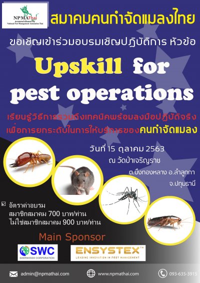 อบรมเชิงปฏิบัติการ Upskill for Pest Operations 