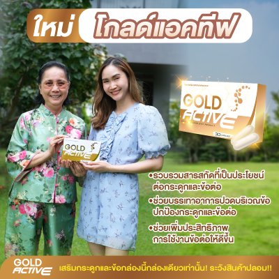 โกลด์แอคทีฟ (Gold Active) 1 กล่อง