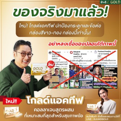 โกลด์แอคทีฟ (Gold Active) 1 กล่อง