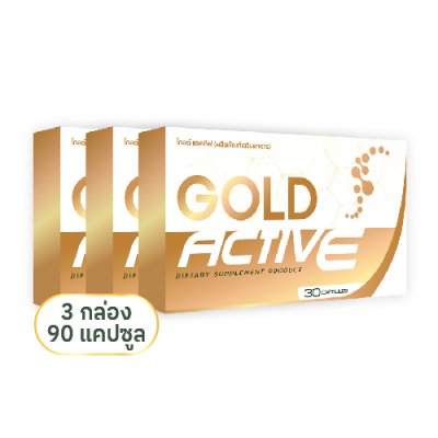 โกลด์แอคทีฟ (Gold Active) 3 กล่อง