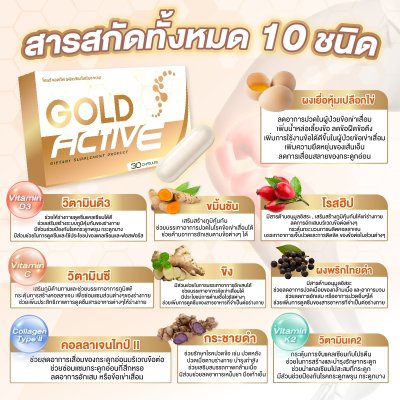 โกลด์แอคทีฟ (Gold Active) 1 กล่อง