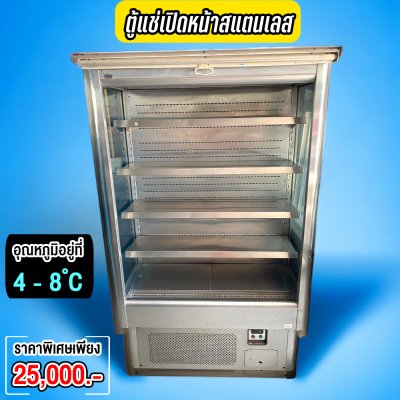 ตู้แช่เปิดหน้าสแตนเลส อุณหภูมิ 4-8 ํ C (สินค้ามือสอง)
