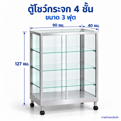 ตู้โชว์กระจก 4 ชั้น ขนาด 3 ฟุต