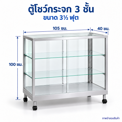 ตู้โชว์กระจก 3 ชั้น ขนาด 3½ ฟุต
