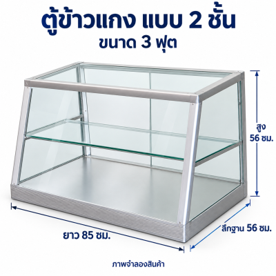 ตู้ข้าวแกง ขนาด 3 ฟุต