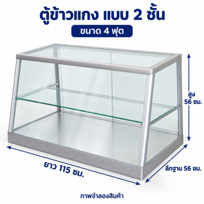 ตู้ข้าวแกง ขนาด 4 ฟุต