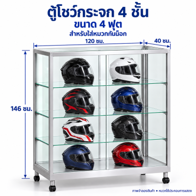 ตู้โชว์กระจก 4 ชั้น ขนาด 4 ฟุต(สำหรับใส่หมวกกันน็อค)