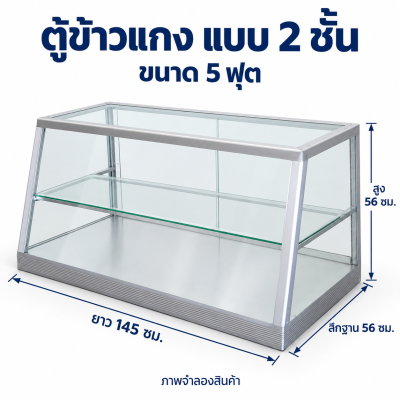 ตู้ข้าวแกง ขนาด 5 ฟุต