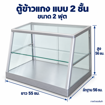 ตู้ข้าวแกง ขนาด 2 ฟุต