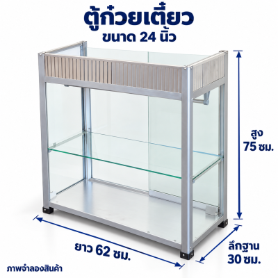 ตู้ก๋วยเตี๋ยวอลูมิเนียม ขนาด 24 นิ้ว
