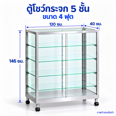 ตู้โชว์กระจก 5 ชั้น ขนาด 4 ฟุต