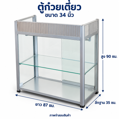 ตู้ก๋วยเตี๋ยวอลูมิเนียม ขนาด 34 นิ้ว