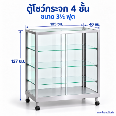 ตู้โชว์กระจก 4 ชั้น ขนาด 3½ ฟุต