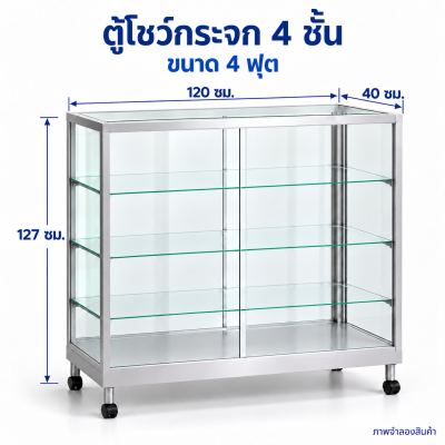 ตู้โชว์กระจก 4 ชั้น ขนาด 4 ฟุต