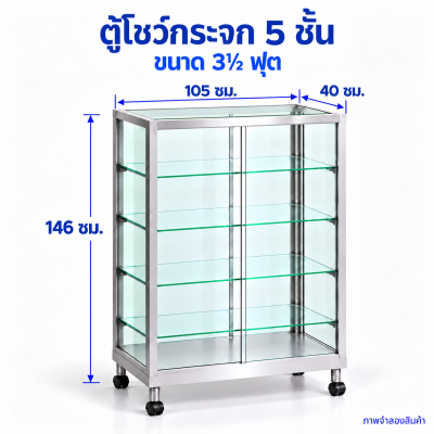 ตู้โชว์กระจก 5 ชั้น ขนาด 3½ ฟุต