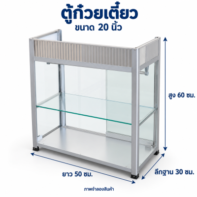 ตู้ก๋วยเตี๋ยวอลูมิเนียม ขนาด 20 นิ้ว