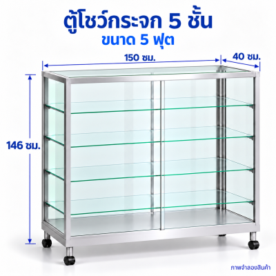 ตู้โชว์กระจก 5 ชั้น ขนาด 5 ฟุต