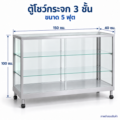 ตู้โชว์กระจก 3 ชั้น ขนาด 5 ฟุต
