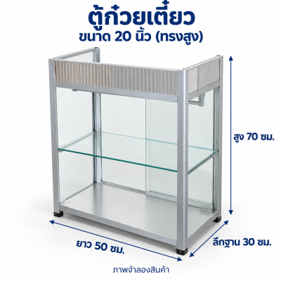 ตู้ก๋วยเตี๋ยวอลูมิเนียม ขนาด 20 นิ้ว (ทรงสูง)