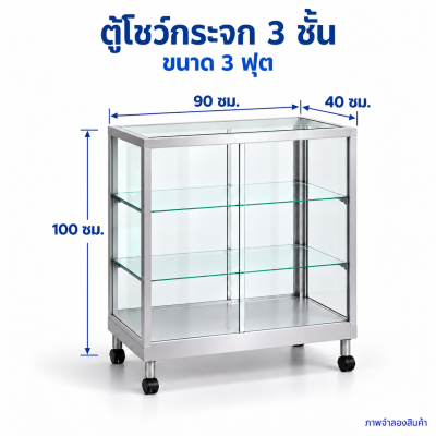ตู้โชว์กระจก 3 ชั้น ขนาด 3 ฟุต