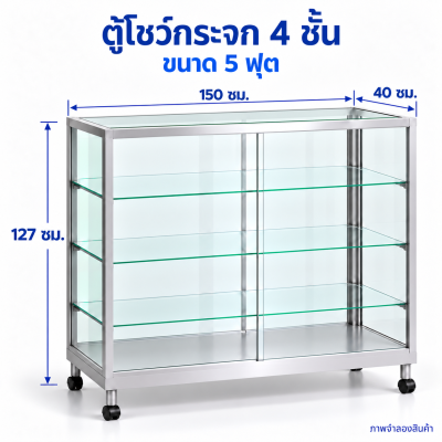 ตู้โชว์กระจก 4 ชั้น ขนาด 5 ฟุต