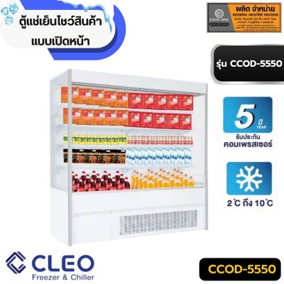 ตู้แช่เย็นโชว์สินค้า แบบเปิดหน้า CCOD-5550 ตู้แช่เย็นโชว์สินค้า แบบเปิดหน้า CCOD-5550
