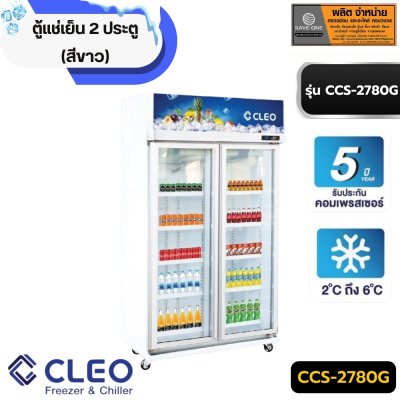 ตู้แช่เย็น 2 ประตู ( สีขาว ) CCS-2780G