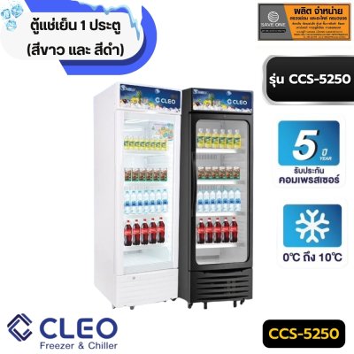 ตู้แช่เย็น 1 ประตู ยีห้อ CLEO (สีขาว และ สีดำ ) รุ่น CCS-5250 ตู้แช่เย็น 1 ประตู ยีห้อ CLEO (สีขาว และ สีดำ ) รุ่น CCS-5250