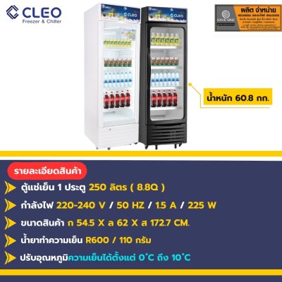 ตู้แช่เย็น 1 ประตู ยีห้อ CLEO (สีขาว และ สีดำ ) รุ่น CCS-5250 ตู้แช่เย็น 1 ประตู ยีห้อ CLEO (สีขาว และ สีดำ ) รุ่น CCS-5250