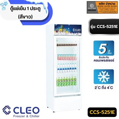 ตู้แช่เย็น 1 ประตู ( สีขาว ) CCS-5251E