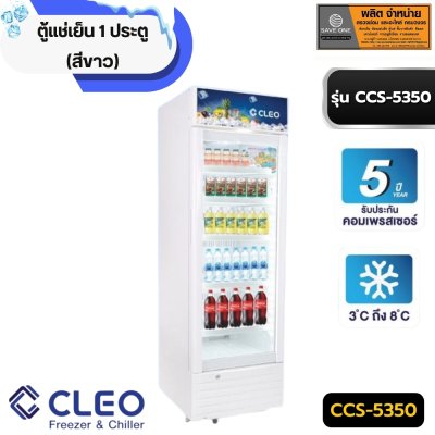 ตู้แช่เย็น 1 ประตู ยี่ห้อ CLEO สีขาว  รุ่น CCS-5350แบบ5ชั้นวาง ตู้แช่เย็น 1 ประตู ยี่ห้อ CLEO สีขาว  รุ่น CCS-5350แบบ5ชั้นวาง