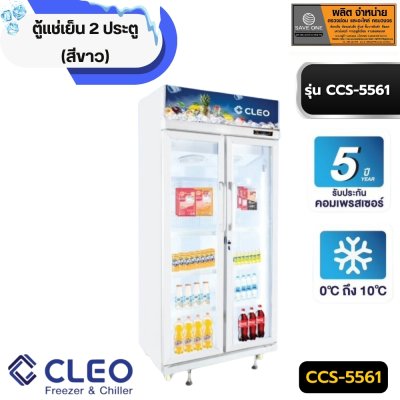 ตู้แช่เย็น 2 ประตู ( สีขาว ) CCS-5561 ตู้แช่เย็น 2 ประตู ( สีขาว ) CCS-5561