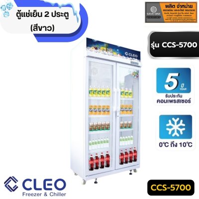 ตู้แช่เย็น 2 ประตู ( สีขาว ) CCS-5700