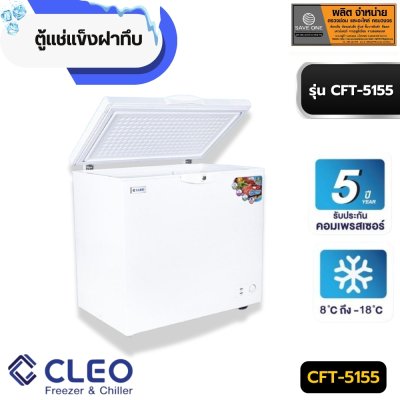 ตู้แช่แข็งฝาทึบ CFT-5155