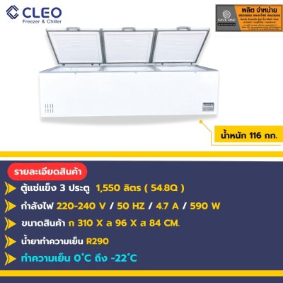 ตู้แช่แข็ง 3 ประตูทึบ CFT-51550