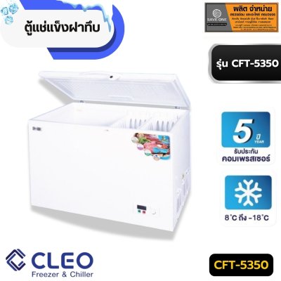 ตู้แช่แข็งฝาทึบ CFT-5350 ตู้แช่แข็งฝาทึบ CFT-5350