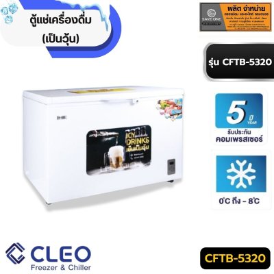ตู้แช่เครื่องดื่ม ( เป็นวุ้น ) CFTB-5320 ตู้แช่เครื่องดื่ม ( เป็นวุ้น ) CFTB-5320