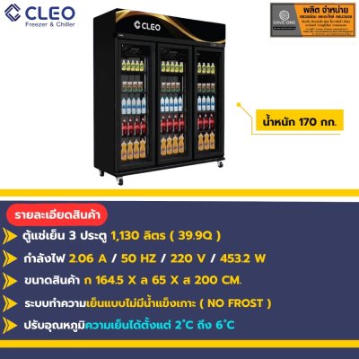 ตู้แช่ 3 ประตู ยี่ห้อ CLEO รุ่น CCS-53116B สีดำ