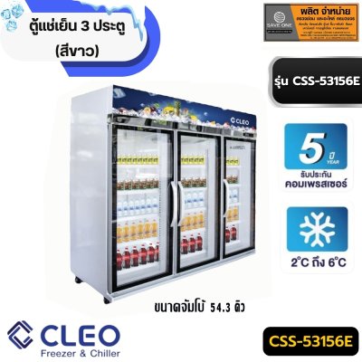 ตู้แช่ 3 ประตู ยี่ห้อ CLEO รุ่น CCS-53156E (จัมโบ้ 54.3 คิว)