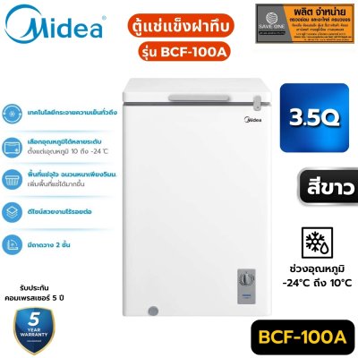 ตู้แช่ฝาทึบ 2 ระบบ ยี่ห้อ Midea ความจุ 3.5Q รุ่น BCF-100A