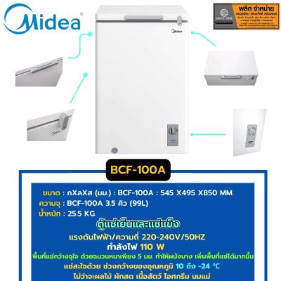 ตู้แช่ฝาทึบ 2 ระบบ ยี่ห้อ Midea ความจุ 3.5Q รุ่น BCF-100A