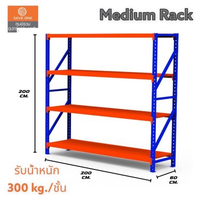 Medium Rack ขนาด L2000 x D.600 x H.2000 mm.  (MADE IN THAILAND) รุ่น 300 Kg/Layer