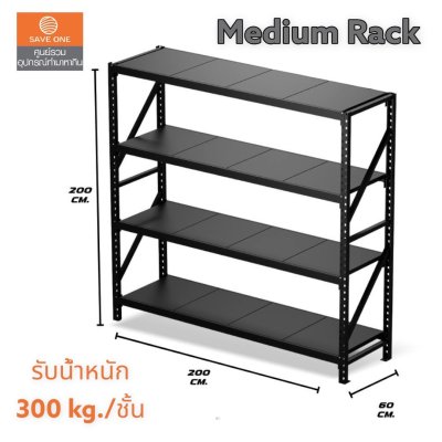 Medium Rack ขนาด L2000 x D.600 x H.2000 mm.  (MADE IN THAILAND) รุ่น 300 Kg/Layer