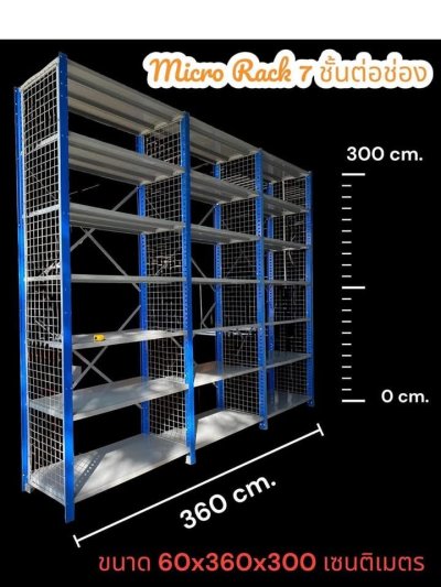 ชั้นวางของ แบบ Micro rack(ไมโครแร็ค)มือสอง รุ่นหนาสุด แผ่นชั้นกว้าง 120 cm.