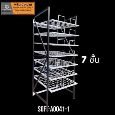 ชั้นวางฟิวเจอร์บอร์ด 7 ชั้น