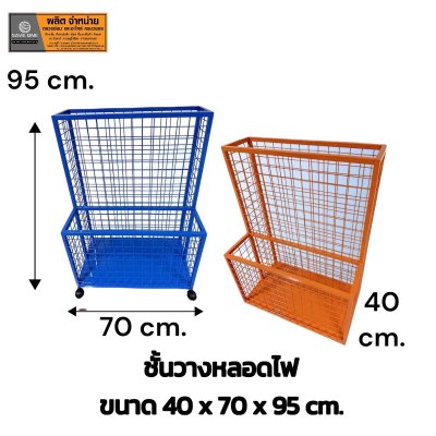 ชั้นวางหลอดไฟ ขนาดใหญ่ (ขนาด 40x70x95 cm.)